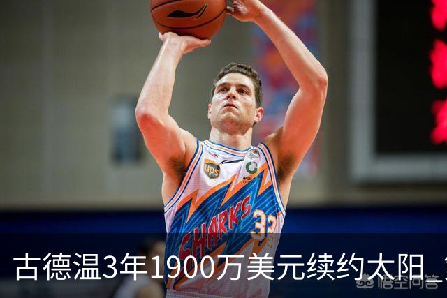 古德温3年1900万美元续约太阳 第3年为球员选项